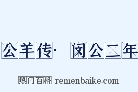 公羊传·闵公二年是什么意思的图片